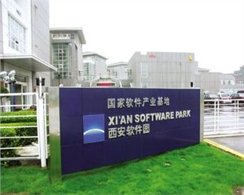 西安軟件園 西安軟件園
